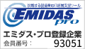 エミダス・プロ登録企業 93051