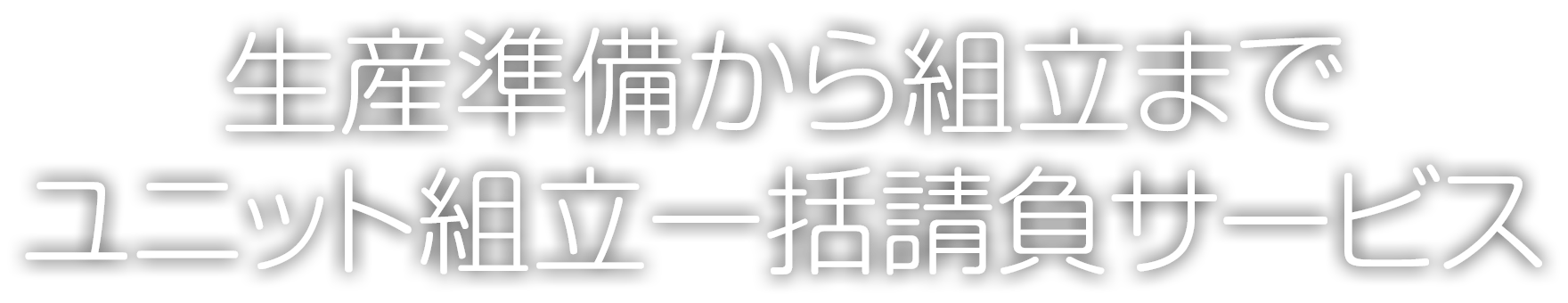 生産準備から組立までユニット組立一括請負サービス